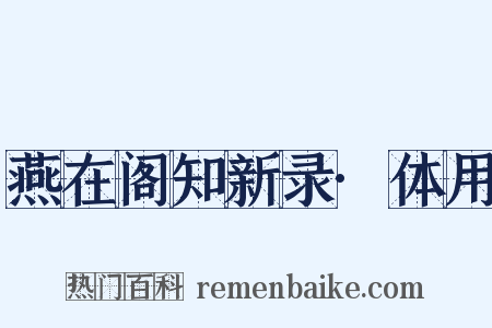 燕在阁知新录·体用是什么意思的图片